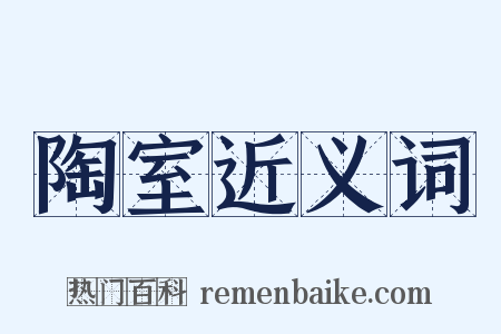 陶室近义词是什么意思的图片